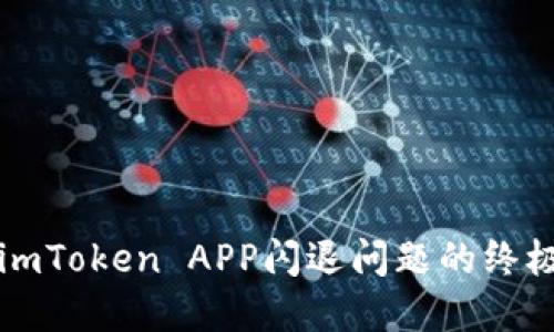 解决imToken APP闪退问题的终极指南