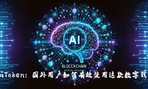 ImToken: 国外用户如何有效使用这款数字钱包