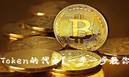 : 如何锁仓imToken的代币？一步一步教你实现资产安全