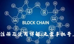 imToken钱包注册及使用详解：无需手机号，保护您