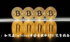 : 如何在ImToken中安全提取EOS：完整指南