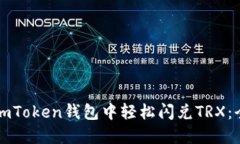 如何在imToken钱包中轻松闪兑TRX：全面指南