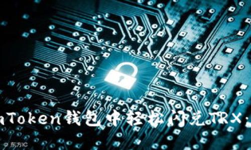 如何在imToken钱包中轻松闪兑TRX：全面指南