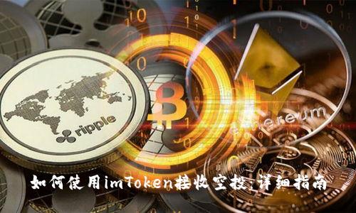 如何使用imToken接收空投：详细指南