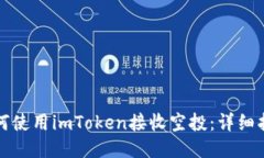 如何使用imToken接收空投：详细指南