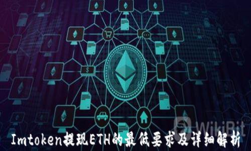
Imtoken提现ETH的最低要求及详细解析