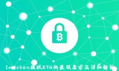 Imtoken提现ETH的最低要求及详细解析