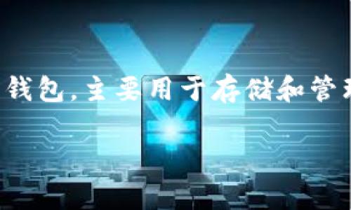 关于“imtoken能说话吗”的问题，我们首先要了解imToken的性质和功能。imToken是一款广泛使用的数字钱包，主要用于存储和管理各种加密货币及其相关资产。接下来，我们将围绕这一主题进行更深入的探讨，同时回答一些相关的问题。

### imToken钱包能说话吗？深入解析数字钱包的功能与应用