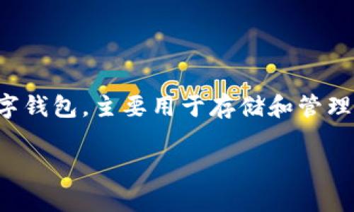 关于“imtoken能说话吗”的问题，我们首先要了解imToken的性质和功能。imToken是一款广泛使用的数字钱包，主要用于存储和管理各种加密货币及其相关资产。接下来，我们将围绕这一主题进行更深入的探讨，同时回答一些相关的问题。

### imToken钱包能说话吗？深入解析数字钱包的功能与应用