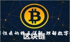 区块链技术性质的特点详解：理解数字时代的基