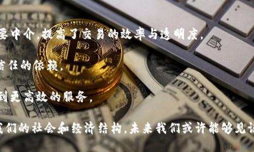 baroti区块链的应用场合有哪些？深入探讨与前景分析/baroti
区块链, 应用场合, 技术创新, 数字货币/guanjianci

区块链技术自诞生以来，便以其去中心化、安全性和透明性在多个领域引起了广泛关注。随着技术的发展，区块链的应用逐渐扩展，从最初的比特币到如今的金融、供应链、医疗、知识产权等领域，区块链正在改变着我们生活和工作的方式。本文将深入探讨区块链的应用场合，分析其影响，并回答一些与之相关的问题。

一、金融领域
金融行业是区块链技术最为成熟的应用场合之一。数字货币的引入，特别是比特币和以太坊等，让公众对区块链的理解逐渐深入。在这个领域，区块链不仅作为虚拟货币的基础技术，也极大地改变了传统金融机构的运行模式。

例如，区块链技术可以为跨境支付提供更加高效的解决方案。传统的国际支付系统通常需要数天时间才能完成，而区块链的即时结算功能可以将这个时间缩短至几分钟。此外，区块链提供的透明性降低了欺诈的风险，提高了交易的安全性。

除了跨境支付，区块链还在证券交易中显示出广阔的应用前景。通过区块链技术，股票和债券的交易可以实现实时结算，降低交易成本，提高市场效率。

二、供应链管理
供应链管理是区块链技术的另一个重要应用场域。在全球化的今天，复杂的供应链网络常常导致信息的传递不畅，产品的真实性难以得到保证。而区块链能够为整个供应链提供一个透明、可追溯的记录，每一个环节的信息都可以在区块链上进行登记。

例如，某些食品和药品行业已经开始利用区块链追踪产品的来源。消费者可以通过扫描产品上的二维码，轻松获取到产品的生产信息、运输过程以及质检结果，从而更有信心地选择高质量的商品。

此外，区块链可以有效减少供应链中的纠纷。合同和交易记录以不可更改的形式存储在区块链上，即使发生争议，也能依据记录进行合理解决，避免了传统模式中信息不对称引发的矛盾。

三、医疗健康
在医疗行业，区块链具有巨大的应用潜力。通过区块链技术，患者的医疗数据可以安全、有效地存储和分享。区块链提供的数据不可篡改性帮助确保了患者信息的完整性和隐私。

相关研究发现，区块链在临床试验中的应用可以改善数据的监控和管理。临床试验的数据在区块链上记录，不仅可以提高透明度，还可以帮助各参与方实时获取信息，创造成果共享的环境。

另外，区块链在药品供应链管理中的应用有助于打击假药。通过追踪药品从生产到销售的每一个环节，相关方能够实时验证药品的来源和真伪，有效维护公共卫生安全。

四、知识产权保护
在知识产权领域，区块链为创作者提供了一种全新的保护方式。艺术家、作家和其他创作者可以将他们的作品记录在区块链上，确保其所有权并追踪其使用状况。通过区块链技术，知识产权的转让和使用协议可以进行智能合约设定，确保版权得以维护。

此外，区块链还可以用于证明某一作品的创作时间。这对避免抄袭和侵犯他人版权实现了有效的保障。数字艺术品如NFT（非同质化代币）的兴起，就是利用区块链技术在艺术品市场上的应用示例。

常见相关问题一：区块链技术的安全性如何保障？
区块链技术的安全性主要得益于其去中心化的特性。与传统的中心化数据库不同，区块链通过将数据分布在多个节点上实现了信息的存储。在这种情况下，即使某些节点被攻击，整个网络依然能够正常运作。每个区块都包含一个时间戳和前一个区块的哈希值，这意味着任何对区块链的篡改都将被实时发现。

此外，区块链利用密码学技术如哈希函数和数字签名来保护数据的完整性和安全性。在交易时，所有参与者的身份都经过验证，确保只有允许的用户才能够进行操作。

然而，尽管区块链具有很高的安全性，但它并不是绝对无懈可击的。人们依然需要警惕潜在的安全威胁，如51%攻击和智能合约漏洞等。因此，不断加强区块链系统的安全防护，提升技术的安全保障能力，依然是未来研究的重点。

常见相关问题二：区块链技术的未来发展方向是什么？
随着科技的不断进步，区块链技术的未来发展拥有广阔的前景。首先，在企业级应用方面，越来越多的公司展现出对区块链的关注。未来，区块链可能会与AI、大数据等技术相结合，形成更智能、有效的解决方案。

其次，区块链在政府服务方面的应用也将持续增加。例如，某些国家已开始利用区块链技术建构透明的选举系统，以保障选举的公正性。通过区块链技术，政府可以与市民之间建立更加信任的关系，提高公共服务效率。

最后，生态环保也可能成为区块链技术发展的一个重要方向。在应对气候变化的过程中，区块链能够促进资源的合理配置与使用，使可再生能源交互更加高效。

常见相关问题三：如何评估区块链项目的价值？
评估一个区块链项目的价值，需考虑多方面的因素。首先，看项目的实际应用场景。项目是否解决了一个特定的、真实的市场需求？这个需求有多大？这些都是评估项目价值的重要依据。

其次，团队的实力和执行力也是评估项目的重要方面。开发团队的过往经验、技术实力以及商业运营能力，都会直接影响项目的发展。

最后，还需关注区块链项目的社区生态。活跃的社区可以为项目提供持续的支持，促进项目的传播和拓展。社区的规模、活跃度和参与度都会影响项目的价值稳定性。

常见相关问题四：区块链技术如何改变传统商业模式？
区块链技术的引入，为传统商业模式带来了颠覆性的变革。首先，去中心化的特性使得消费者和生产者之间能够实现直接交易，不再需要中介，提高了交易的效率与透明度。

其次，在传统模式中，信任的建立依赖于中心实体，如银行、监管机构等。而区块链能够通过协议与算法构建信任机制，降低了对中心化信任的依赖。

最后，传统商业模式往往受到地域和时间的限制，区块链能够消除这些限制，形成全球化的商业网络，使得各国商家和消费者都能享受到更高效的服务。

以上所述是区块链在多个应用场合的详细探讨，以及在未来的可能走向与面临的挑战。区块链作为一项颠覆性技术，正在不断地改变我们的社会和经济结构，未来我们或许能够见证到更广泛的应用和更深入的影响。