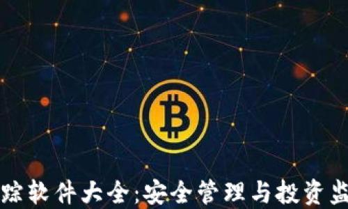 
区块链钱包追踪软件大全：安全管理与投资监控的最佳选择