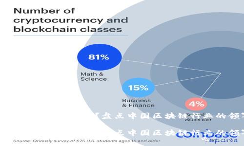 全国区块链企业有哪些？盘点中国区块链行业的领军企业

全国区块链企业有哪些？盘点中国区块链行业的领军企业