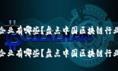 全国区块链企业有哪些？盘点中国区块链行业的