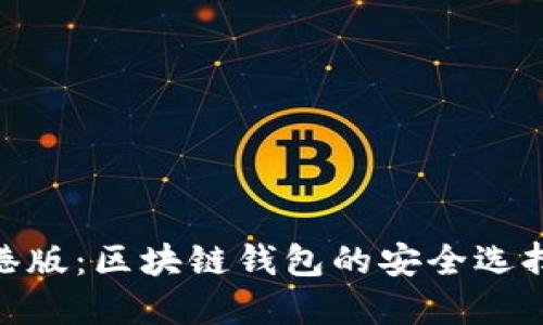 imToken香港版：区块链钱包的安全选择与使用指南