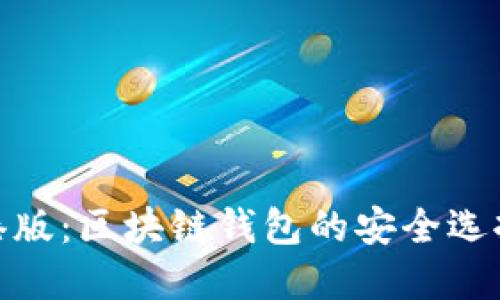 imToken香港版：区块链钱包的安全选择与使用指南