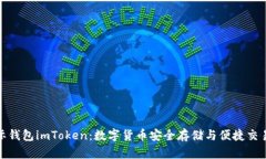 探索金牌国际钱包imToken：数字货币安全存储与便