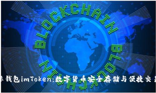 探索金牌国际钱包imToken：数字货币安全存储与便捷交易的最佳选择