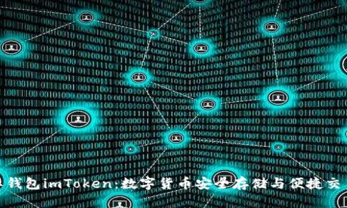 探索金牌国际钱包imToken：数字货币安全存储与便捷交易的最佳选择