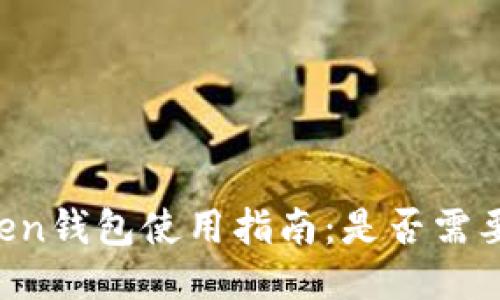 imToken钱包使用指南：是否需要翻墙？