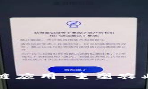 农业上的区块链应用：重塑农业供应链的未来