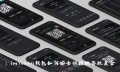 : imToken钱包如何安全快捷地套现美金
