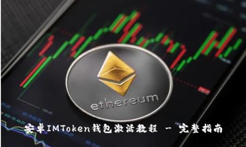 安卓IMToken钱包激活教程 - 完整指南