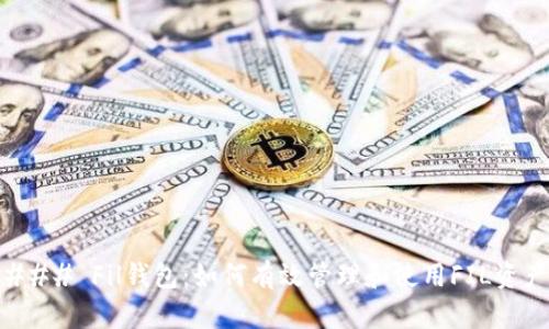 ### Fil钱包：如何有效管理和使用FIL资产