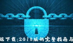 imToken客户端下载：2018版的完整指南与常见问题解