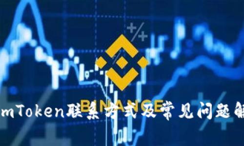 : imToken联系方式及常见问题解答