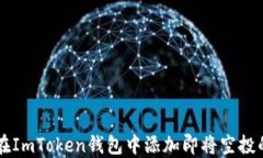 如何在ImToken钱包中添加即将空投的代币