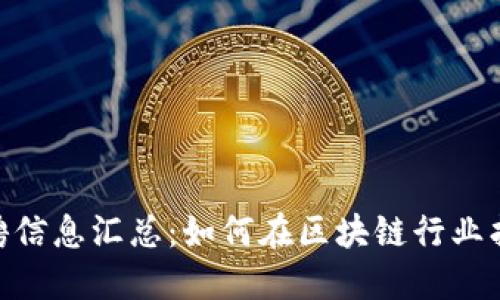 imToken招聘信息汇总：如何在区块链行业找到理想工作