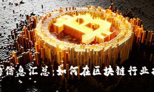 imToken招聘信息汇总：如何在区块链行业找到理想工作