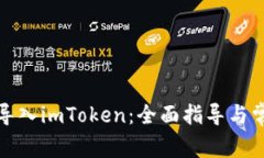 如何将货币导入imToken：全面指导与常见问题解答