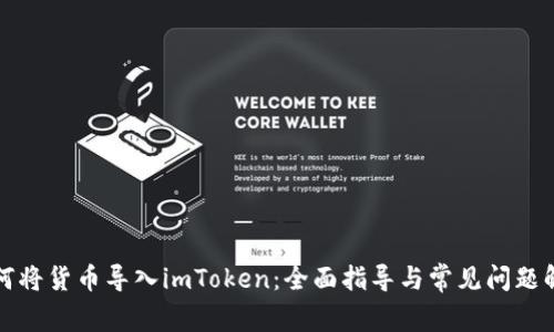 如何将货币导入imToken：全面指导与常见问题解答