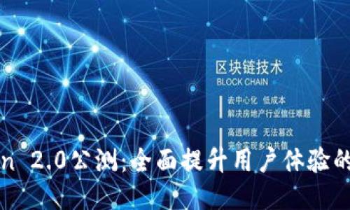 imToken 2.0公测：全面提升用户体验的区块链