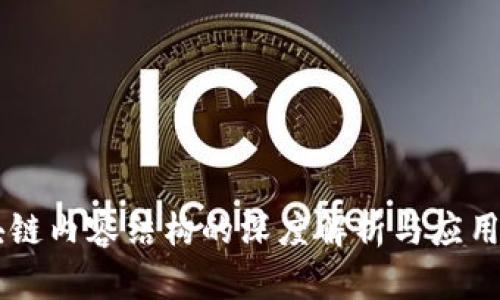 区块链内容结构的深度解析与应用展望