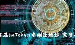 如何在imToken中删除地址：完整指南