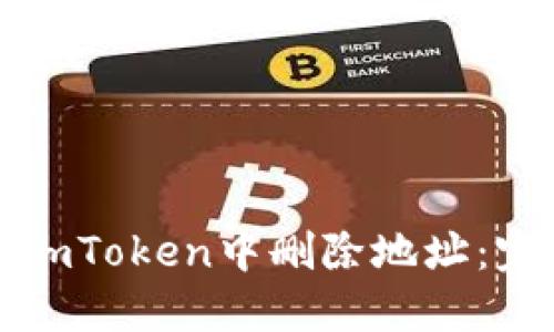如何在imToken中删除地址：完整指南