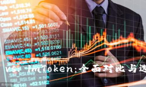 比特派 vs. imToken：全面对比与选择指南