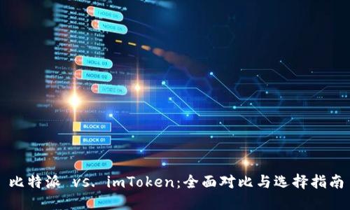 比特派 vs. imToken：全面对比与选择指南