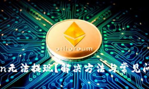 imToken无法提现？解决方法与常见问答详解