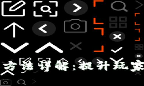 区块链游戏切换方法详解：提升玩家体验的最佳实践