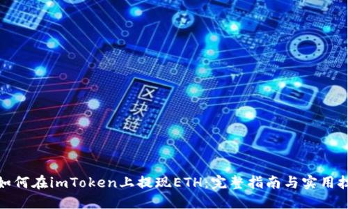 : 如何在imToken上提现ETH：完整指南与实用技巧