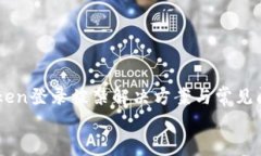     imToken登录被禁解决方案与常见问题    imToken登