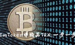 如何在ImToken中购买TRX：一步一步的指南