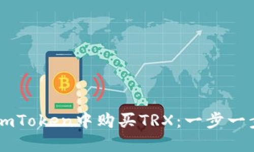 如何在ImToken中购买TRX：一步一步的指南