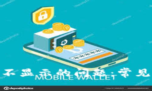 解决imToken币不显示的问题：常见原因与解决方法