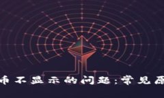 解决imToken币不显示的问题：常见原因与解决方法