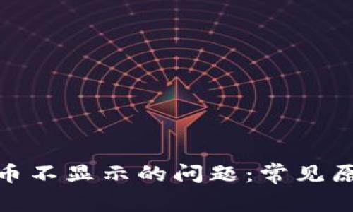 解决imToken币不显示的问题：常见原因与解决方法